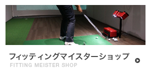 PRGR FITTING MEISTER SHOP
