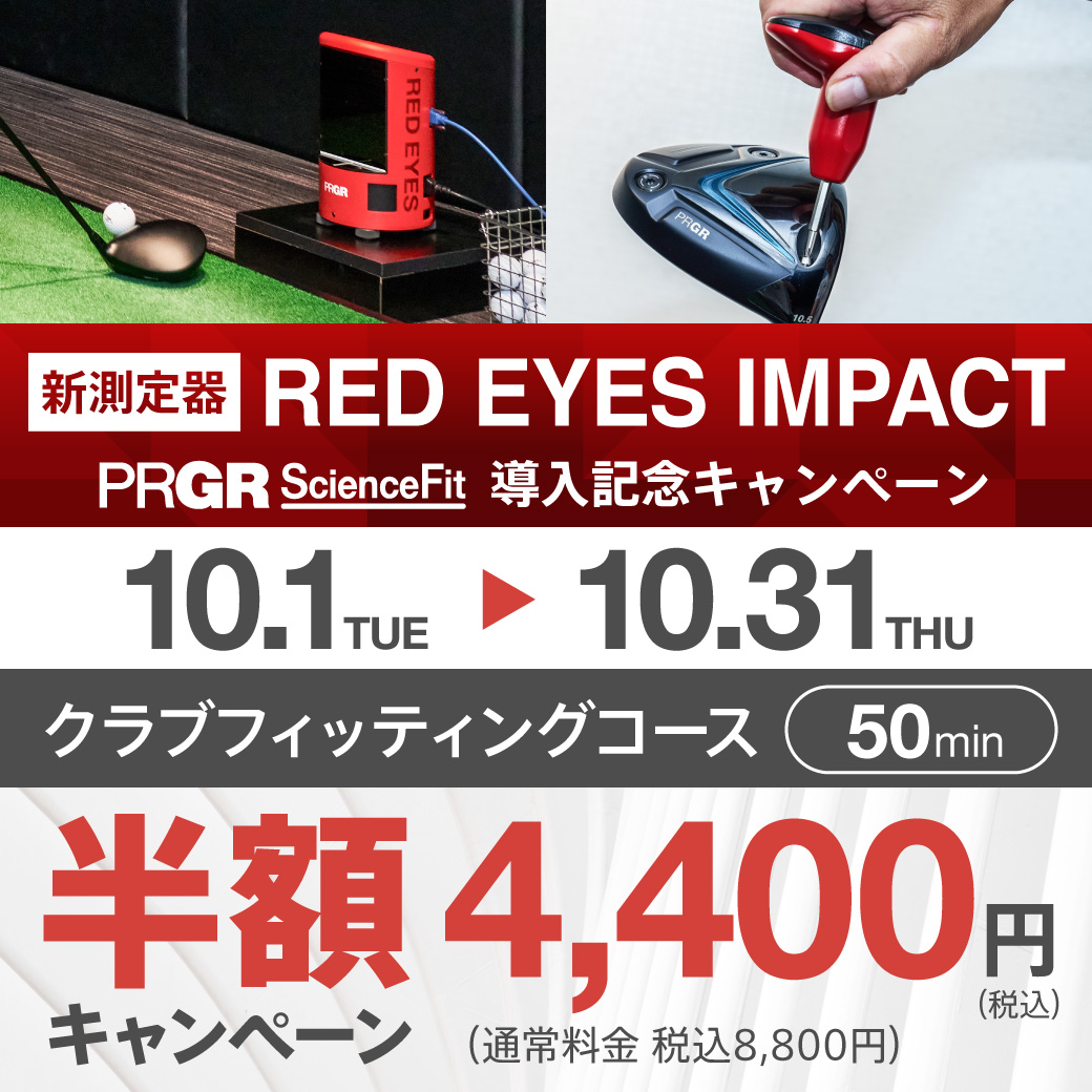 PRGR サイエンス・フィット 新測定器「RED EYES IMPACT」導入記念 クラブフィッティングコース半額キャンペーン実施中！