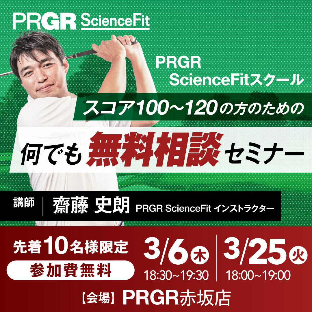 PRGR ScienceFit スクール 『スコア100～120の方のための何でも無料相談セミナー』開催！参加者募集中！