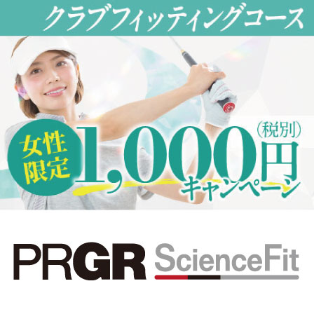 CRYSTAL egg登場記念 PRGR ScienceFit 女性限定 クラブフィッティングコース1,000円キャンペーン実施中！ 