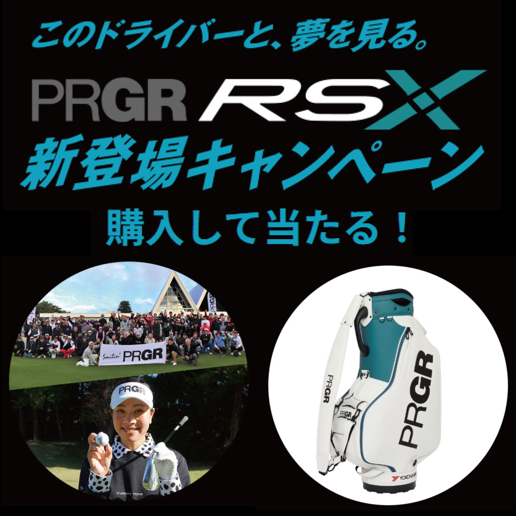 PRGR RS X新登場キャンペーン。購入して抽選で「PRGR契約プロ参加イベント ラウンドご招待」や「PRGR オリジナルグッズ」が当たる！8月31日まで。