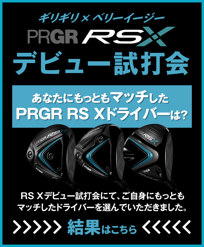 試打会 | プロギア（PRGR）オフィシャルサイト