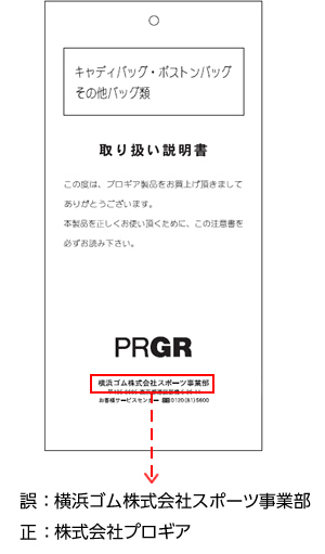 Prgr 16スポーツモデルグッズ 取り扱い説明書 タグに記載の製造 販売元の誤植について 重要なお知らせ プロギア Prgr オフィシャルサイト