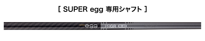 SUPER egg ドライバー／高反発モデル | ドライバー | プロギア（PRGR
