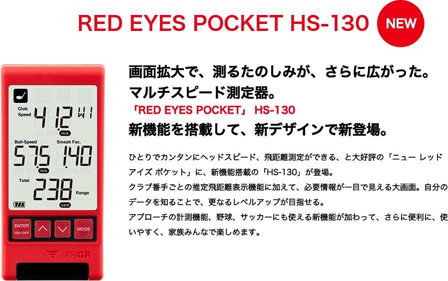 プロギア HS-130 マルチスピード測定器 RED EYES POCKETレッドアイズポケット