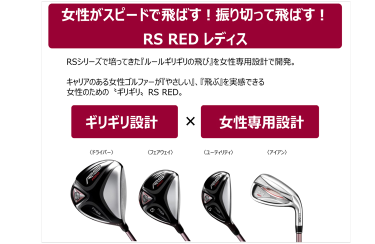 PRGR「RS RED レディス」シリーズ新発売 | ニュースリリース ...