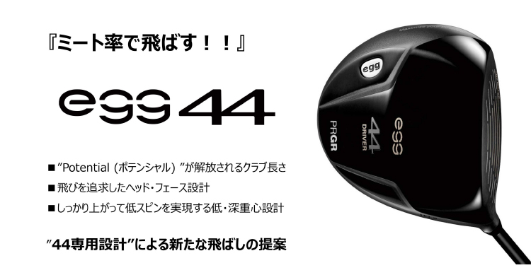 PRGR「egg 44 ドライバー」新発売 | ニュースリリース | プロギア