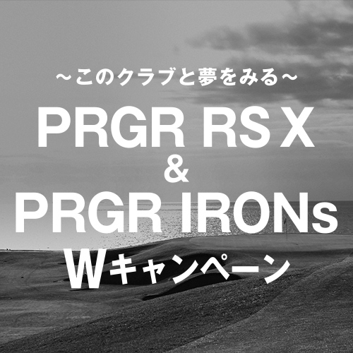 「PRGR RS X＆PRGR IRONs Wキャンペーン」実施中！抽選でPRGRグッズなどが当たる！是非ご応募ください。