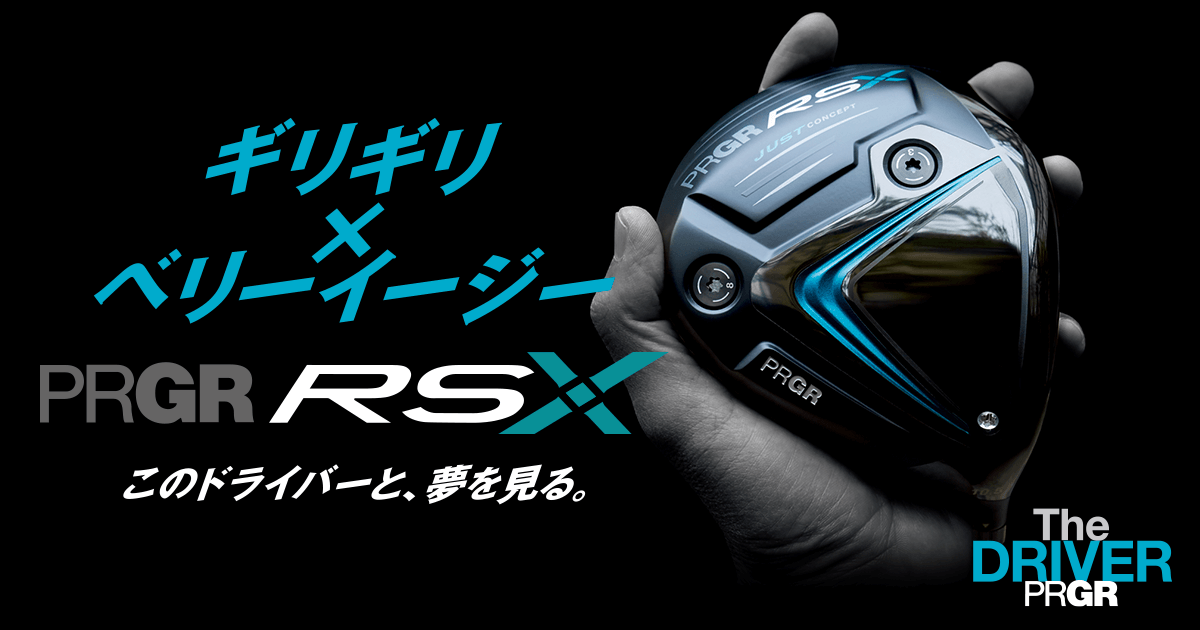 PRGR RS X 登場 ギリギリ x ベリーイージー | プロギア（PRGR）オフィシャルサイト